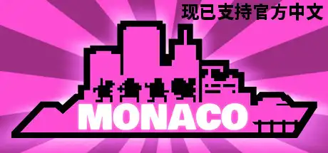 [PC]摩纳哥：你的就是我的/Monaco: What’s Yours Is Mine