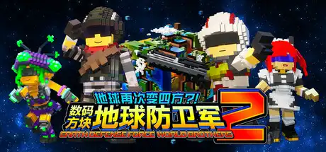 [PC]数码方块地球防卫军2/EARTH DEFENSE FORCE: WORLD BROTHERS 2/支持网络联机