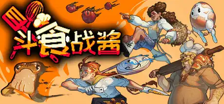 [PC]斗食战酱/GladiEATers
