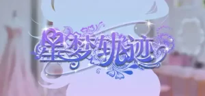 星梦轨迹-中国式经纪人