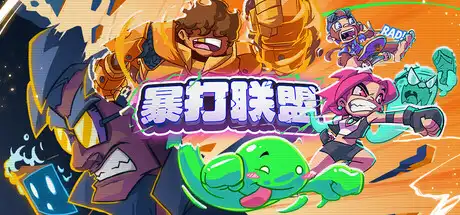 [PC]暴打联盟/Underling Uprising