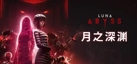 [PC]月之深渊/Luna Abyss