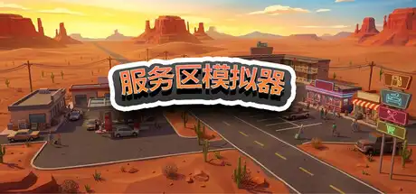 [PC]服务区模拟器/Service Area Simulator