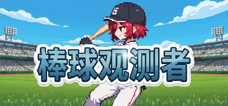 [PC]棒球观测者/Baseball Scouter