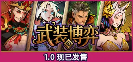 [PC]武装博弈/Turnbound