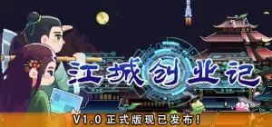 江城创业记