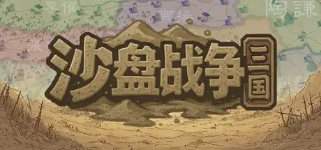 [PC]沙盘战争：三国/SandTable War: Three Kingdoms