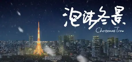 [PC]泡沫冬景/Christmas Tina