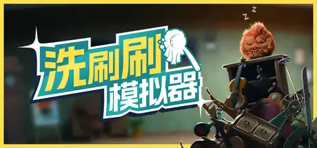[PC]洗刷刷模拟器/Monster Mop Up/支持网络联机
