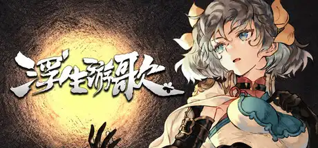 [PC]浮生游歌/Songs of Life