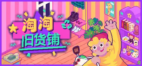 [PC]淘淘旧货铺/Thrifty Business