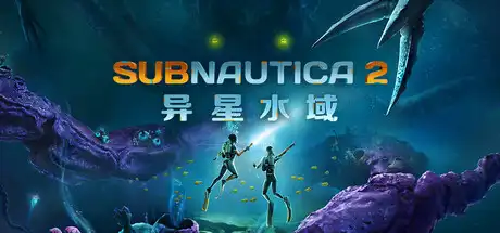 [PC]深海迷航2/异星水域2/Subnautica 2