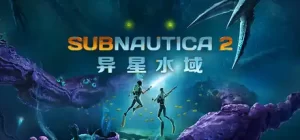 深海迷航2