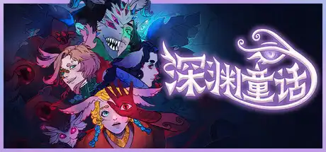 [PC]深渊童话/Enelia: Dawn of Madness