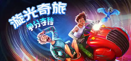 [PC]漩光奇旅：争分夺秒/Whirlight - No Time To Trip