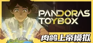 潘多拉的玩具盒