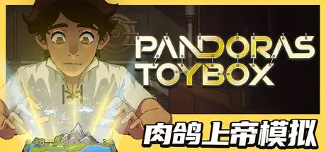 [PC]潘多拉的玩具盒/Pandora's Toybox