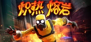 炽热熔岩