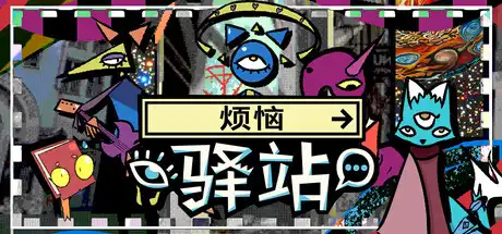[PC]烦恼驿站/Burden Street Station