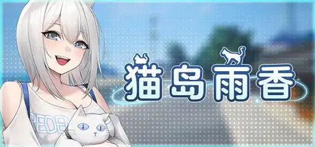 [PC]猫岛雨香/Cat Island Petrichor