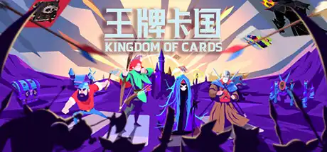 [PC]王牌卡国/Kingdom of Cards