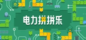 电力拼拼乐