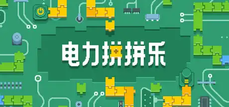 [PC]电力拼拼乐/Electrogical