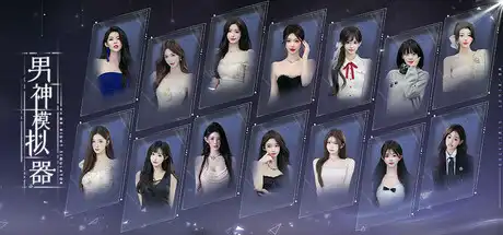 [PC]男神模拟器/Mr Right Simulator