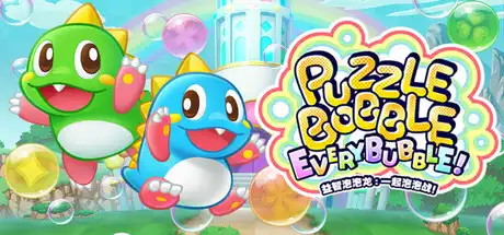 [PC]益智泡泡龙:一起泡泡战!/Puzzle Bobble Everybubble!