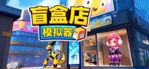 盲盒店模拟器