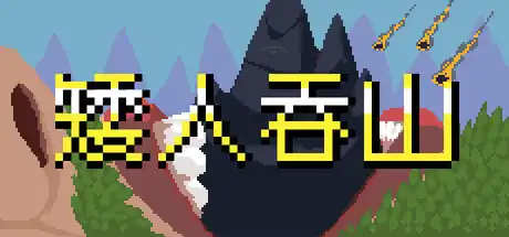 [PC]矮人吞山/Dwarf Eats Mountain