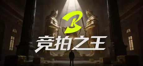 [PC]竞拍之王/BidKing
