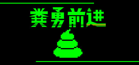[PC]粪勇前进/UNKO TECHNICA