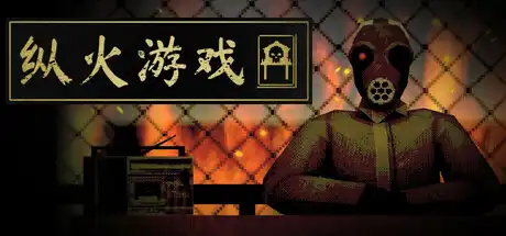 [PC]纵火游戏/ARSONATE