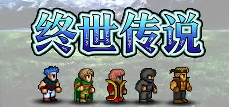 [PC]终世传说/Lastlore Saga