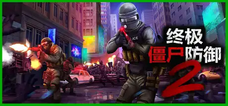 [PC]终极僵尸防御2/Ultimate Zombie Defense 2/支持网络联机