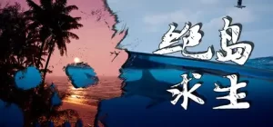 绝岛求生