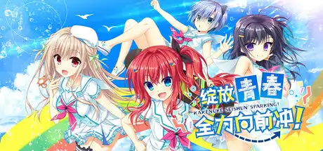 [PC]绽放★青春全力向前冲！/Kakenuke★Forward to Our Sparking Youth!