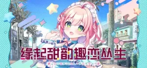 缘起甜韵趣恋丛生！