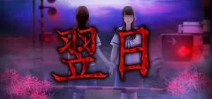 翌日