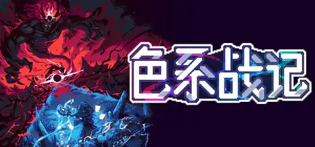 [PC]色系战记/Rainbow Legends