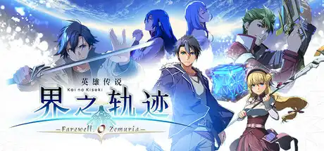 [PC]英雄传说 界之轨迹 -告别塞姆利亚-/The Legend of Heroes: Kai no Kiseki -Farewell, O Zemuria-