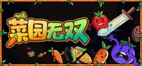 菜园无双