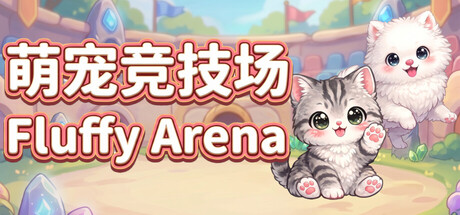 [PC]萌宠竞技场/Fluffy Arena