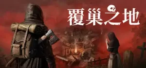 覆巢之地
