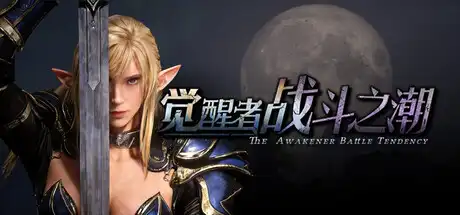 [PC]觉醒者：战斗之潮/The Awakener: Battle Tendency