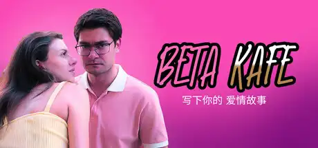 [PC]贝塔咖啡馆：书写你的爱情故事/Beta Kafe : Write Your Love Story