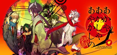[PC]赤与灯皆有诡异 集册/Of the Red, the Light, and the Ayakashi Tsuzuri