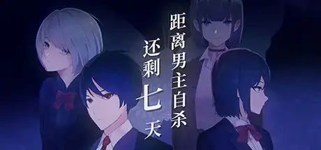 [PC]距离男主自杀还剩七天/Suicide Countdown: 7 Days