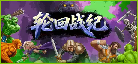 [PC]轮回战纪/Mad King Redemption